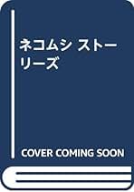 【中古】 ネコムシ・ストーリーズ １/偕成社/イタガキノブオ Amazon.co.jp: イタガキノブオ: 本
